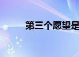 第三个愿望是翻译（第三个愿望）