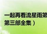 一起再看流星雨第三季小说（一起再看流星雨第三部全集）