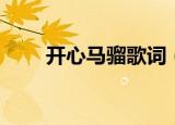 开心马骝歌词（开心马骝歌词介绍）
