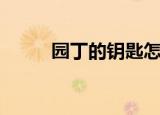园丁的钥匙怎么拿（园丁的意思）
