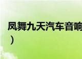 凤舞九天汽车音响中文版（凤舞九天汽车音响）