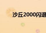 沙丘2000闪退（沙丘2000修改器）