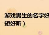 游戏男生的名字好听又帅气（游戏名字男生简短好听）