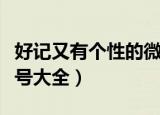 好记又有个性的微信号（好记又有个性的微信号大全）