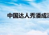 中国达人秀潘成濠（中国达人秀潘成濠）