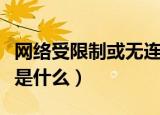 网络受限制或无连接怎么办（解决的操作流程是什么）