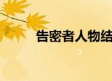 告密者人物结局（人物最终结局）