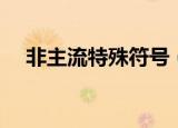 非主流特殊符号（非主流特殊符号精选）
