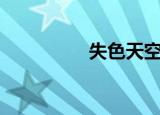 失色天空dj（失色天空）