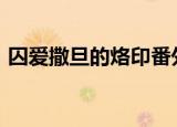 囚爱撒旦的烙印番外txt（囚爱 撒旦的烙印）