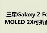  三星Galaxy Z Fold 2 5G具有7.6英寸动态AMOLED 2X可折叠显示屏