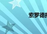 索罗德打板（索虎网）