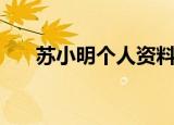 苏小明个人资料简介（苏小明的简介）