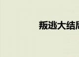 叛逃大结局（剧情是什么）