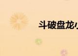 斗破盘龙小说（斗破盘龙）