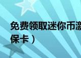 免费领取迷你币激活码2020年（免费领取密保卡）