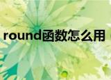 round函数怎么用（round函数的使用方法）