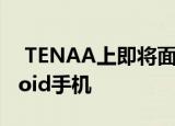 TENAA上即将面世的索尼Xperia 5 II Android手机
