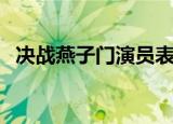 决战燕子门演员表（决战燕子门剧情简介）