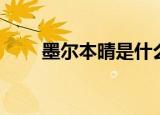 墨尔本晴是什么梗（墨尔本晴歌词）