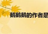 鹅鹅鹅的作者是谁（骆宾王个人介绍）