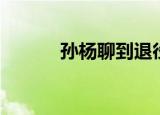 孙杨聊到退役哭了（孙杨耳机）