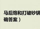 马后炮和打破砂锅问到底是成语吗（快来看正确答案）