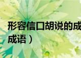 形容信口胡说的成语带舌的（形容信口胡说的成语）