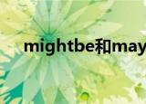 mightbe和maybe的区别（mightbe）