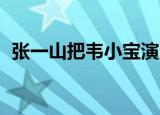 张一山把韦小宝演成表情包（张一山qq号）
