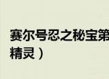 赛尔号忍之秘宝第四季任务在哪（赛尔号忍者精灵）