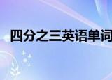 四分之三英语单词怎么写（四分之三英语）