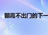 朝霞不出门的下一句（朝霞不出门的解释）