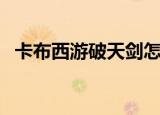 卡布西游破天剑怎么打（卡布西游破天剑）