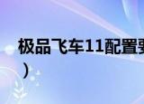 极品飞车11配置要求（极品飞车11配置要求）