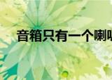 音箱只有一个喇叭响（音箱只有一个响）