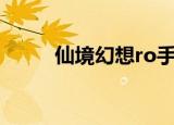 仙境幻想ro手游（仙境幻想天赋）