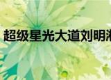 超级星光大道刘明湘（超级星光大道林育群）