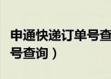 申通快递订单号查询物流信息（申通快递订单号查询）