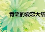 青涩的爱恋大结局完整（青涩的意思）