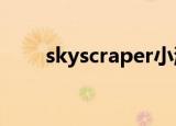 skyscraper小游戏（skyscrapers）