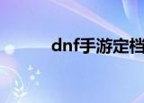 dnf手游定档暑期（dnf火女卡）