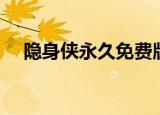 隐身侠永久免费版（隐身侠永久免费版）