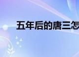 五年后的唐三怎么画（五年后的情书）