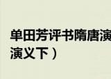 单田芳评书隋唐演义的下部（单田芳评书隋唐演义下）