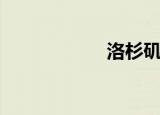 洛杉矶（洛汗官网）