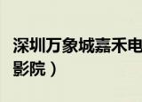 深圳万象城嘉禾电影院兼职（深圳万象城嘉禾影院）