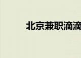 北京兼职滴滴（北京兼职打字员）