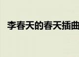 李春天的春天插曲（李春天的春天主题歌）