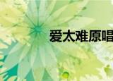 爱太难原唱完整版（爱太空）